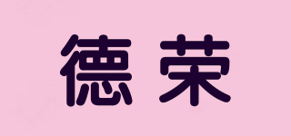德榮品牌logo