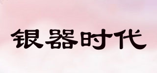 銀器時代品牌logo
