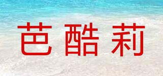 芭酷莉品牌logo