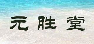 元勝堂品牌logo