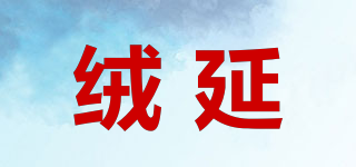絨延品牌logo