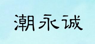 潮永誠品牌logo