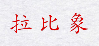 拉比象品牌logo
