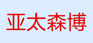AsiaSymbol/亞太森博品牌logo