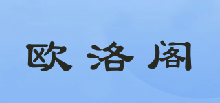 歐洛閣品牌logo