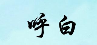 呼白品牌logo