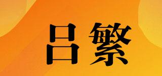 呂繁品牌logo