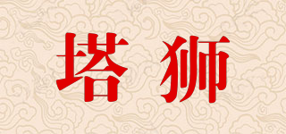 塔獅品牌logo