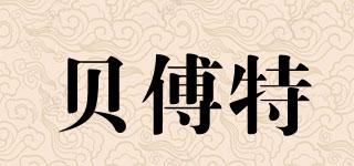 貝傅特品牌logo