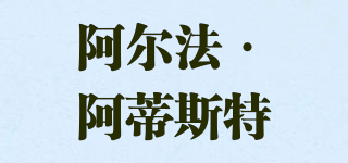 Alfa Artist/阿爾法·阿蒂斯特品牌logo