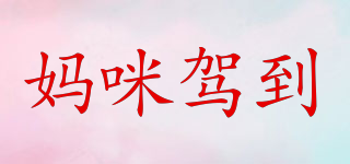 MOMMY CAME/媽咪駕到品牌logo