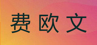 費(fèi)歐文品牌logo
