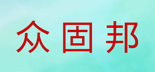 眾固邦品牌logo