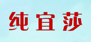 純宜莎品牌logo