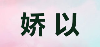 JORRYYI/嬌以品牌logo