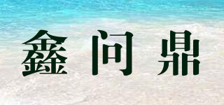 鑫問鼎品牌logo