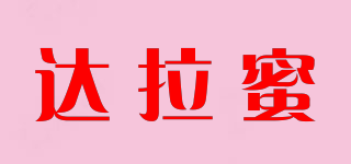 達(dá)拉蜜品牌logo