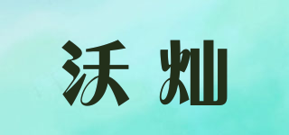 沃燦品牌logo