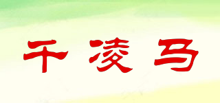 千凌馬品牌logo