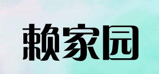 賴家園品牌logo