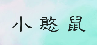 Little silly mouse/小憨鼠品牌logo