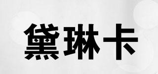黛琳卡品牌logo