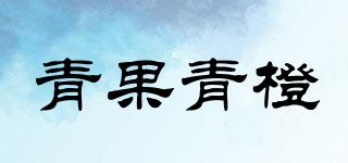 青果青橙品牌logo