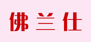 佛蘭仕品牌logo