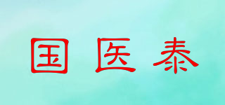 國醫(yī)泰品牌logo