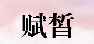 賦皙品牌logo