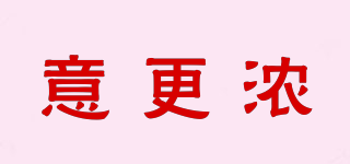 意更濃品牌logo