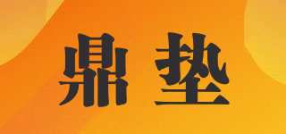 鼎墊品牌logo