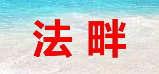 法畔品牌logo