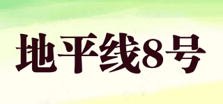 地平線8號品牌logo