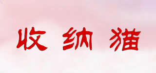 收納貓品牌logo