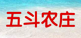 五斗農(nóng)莊品牌logo