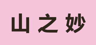 山之妙品牌logo