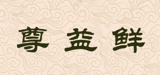 尊益鮮品牌logo