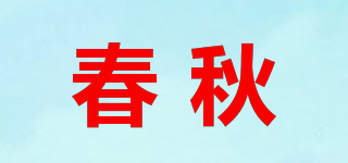 春秋品牌logo
