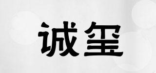 誠(chéng)璽品牌logo