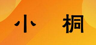 小婼桐品牌logo