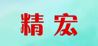 精宏品牌logo