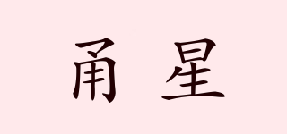 甬星品牌logo