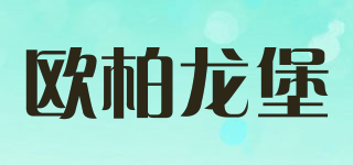 歐柏龍堡品牌logo