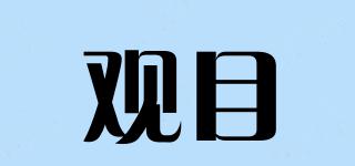 觀目品牌logo