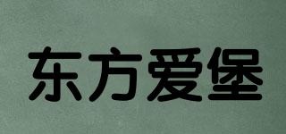 東方愛堡品牌logo
