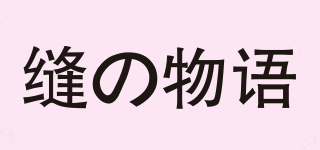 SewingStory/縫の物語品牌logo