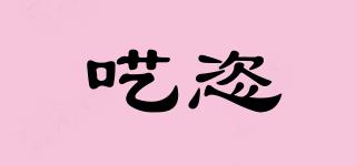 囈恣品牌logo