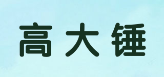 高大錘品牌logo