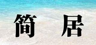 簡莯居品牌logo